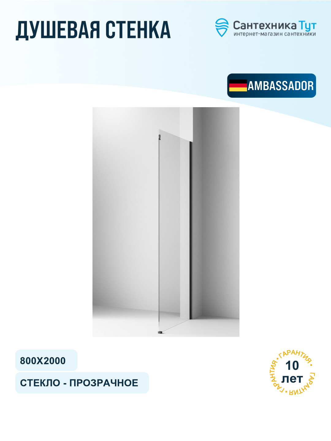 Душевая стенка Ambassador Benefit 80 80HB профиль Черный cтекло прозрачное