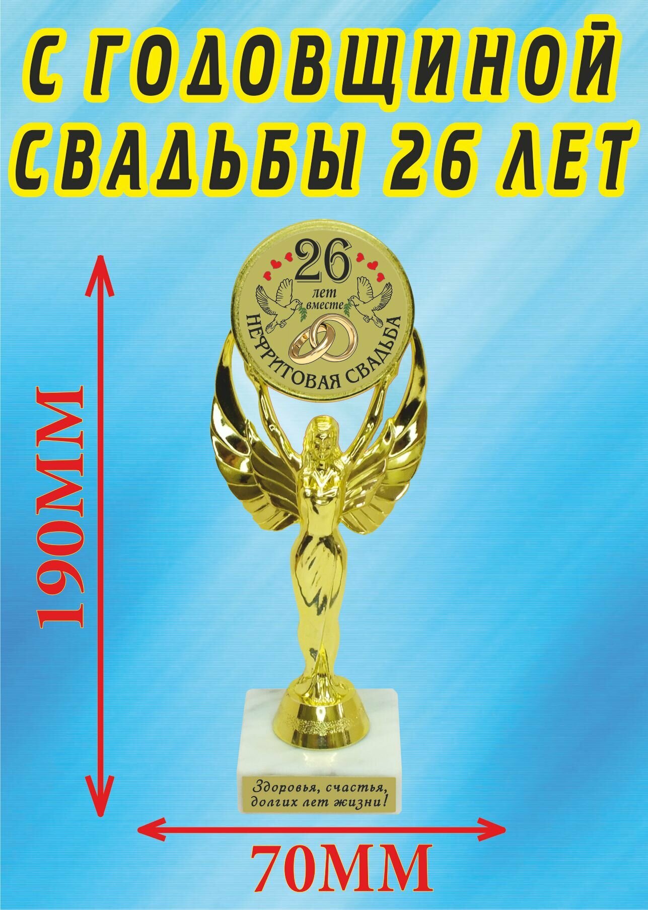 Кубок подарочный "С годовщиной свадьбы 26 лет".