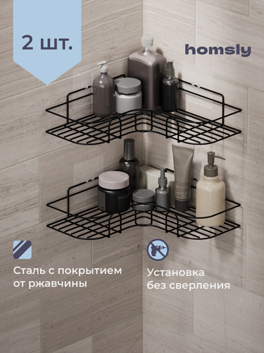 Изображение товара Полка в ванную Homsly, угловая 2 шт, самоклеящаяся, без сверления, металл, 26 см, матовый черный, 8H-065-CSIB-OPH