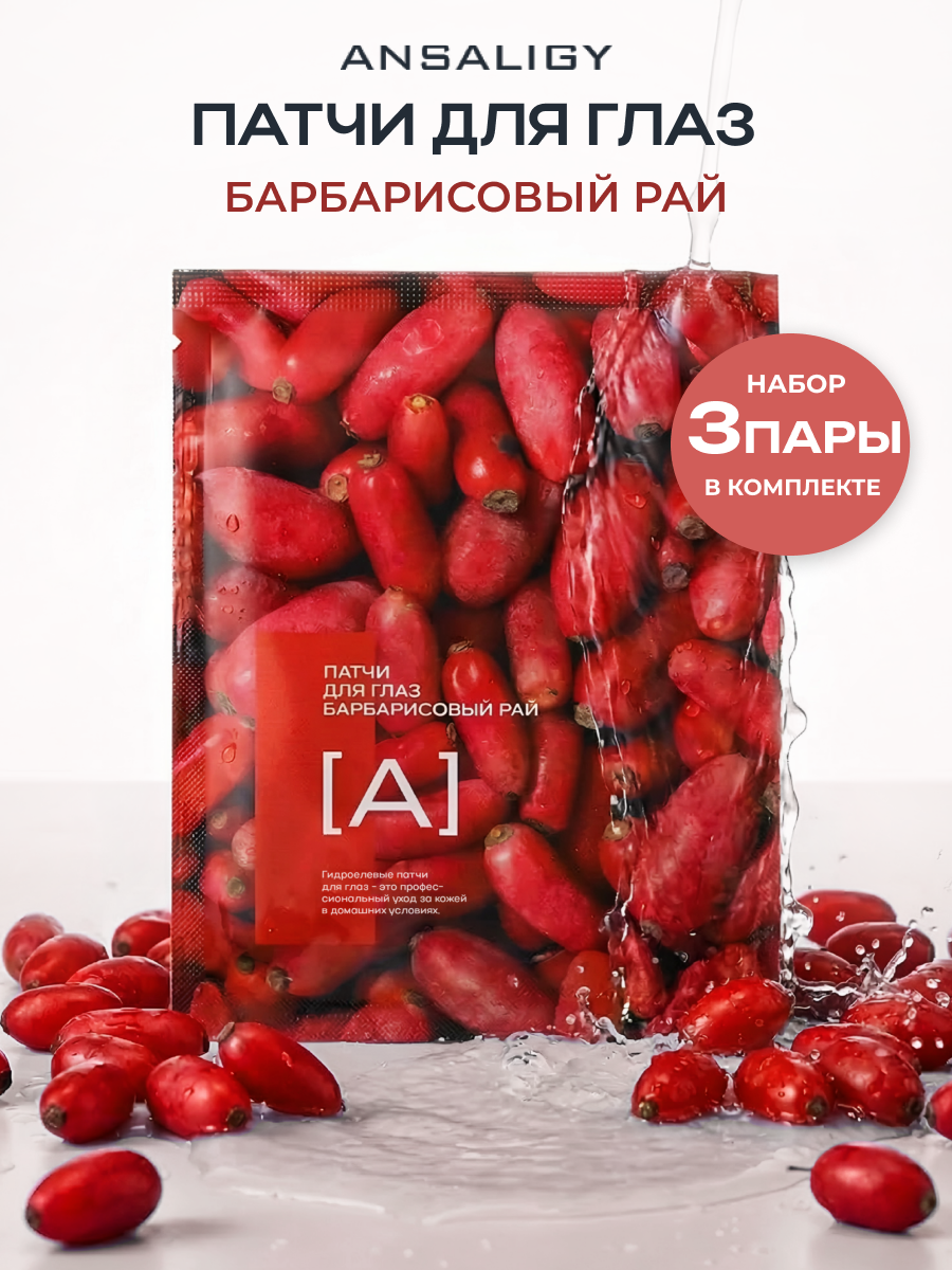 Набор патчей для глаз «Барбарис» успокаивают и глубоко увлажняют кожу, 3 саше