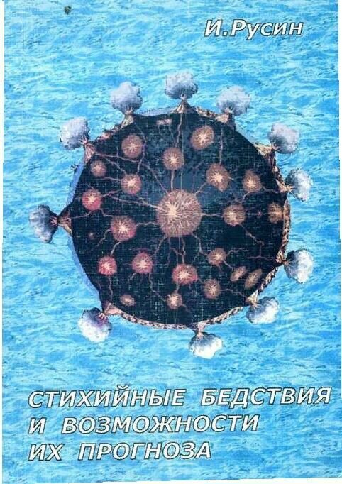 Стихийные бедствия и возможности их прогноза.