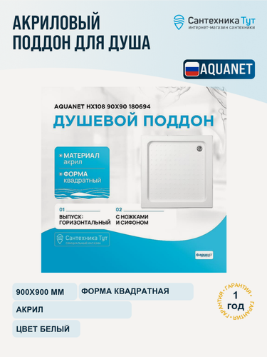 Изображение товара Акриловый поддон для душа Aquanet НХ108 90x90 180694 Белый