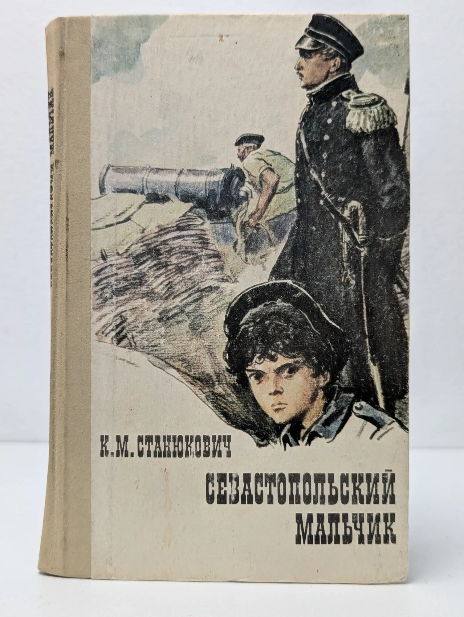 Севастопольский мальчик Станюкович Клавдий Михайлович 1985