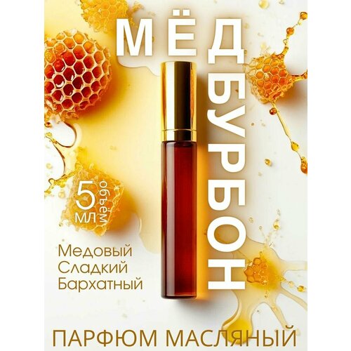 фото Масляные духи aromako с роллером "мёд и бурбон" 5 мл, ароматическое масло, роллербол