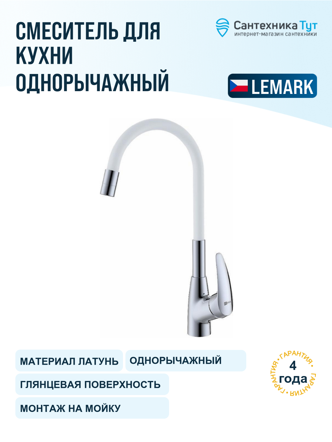 Смеситель для кухни Lemark Linara LM0415C-White хром белый, с гибким изливом, рычажный, латунь