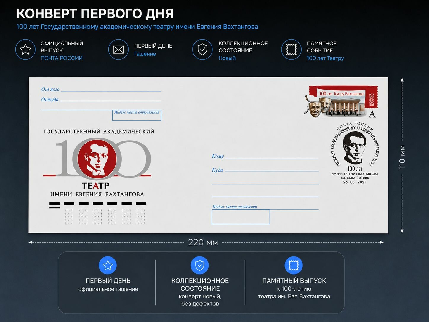 Конверт первого дня 100 лет Государственному академическому театру имени Вахтангова. Гашёный