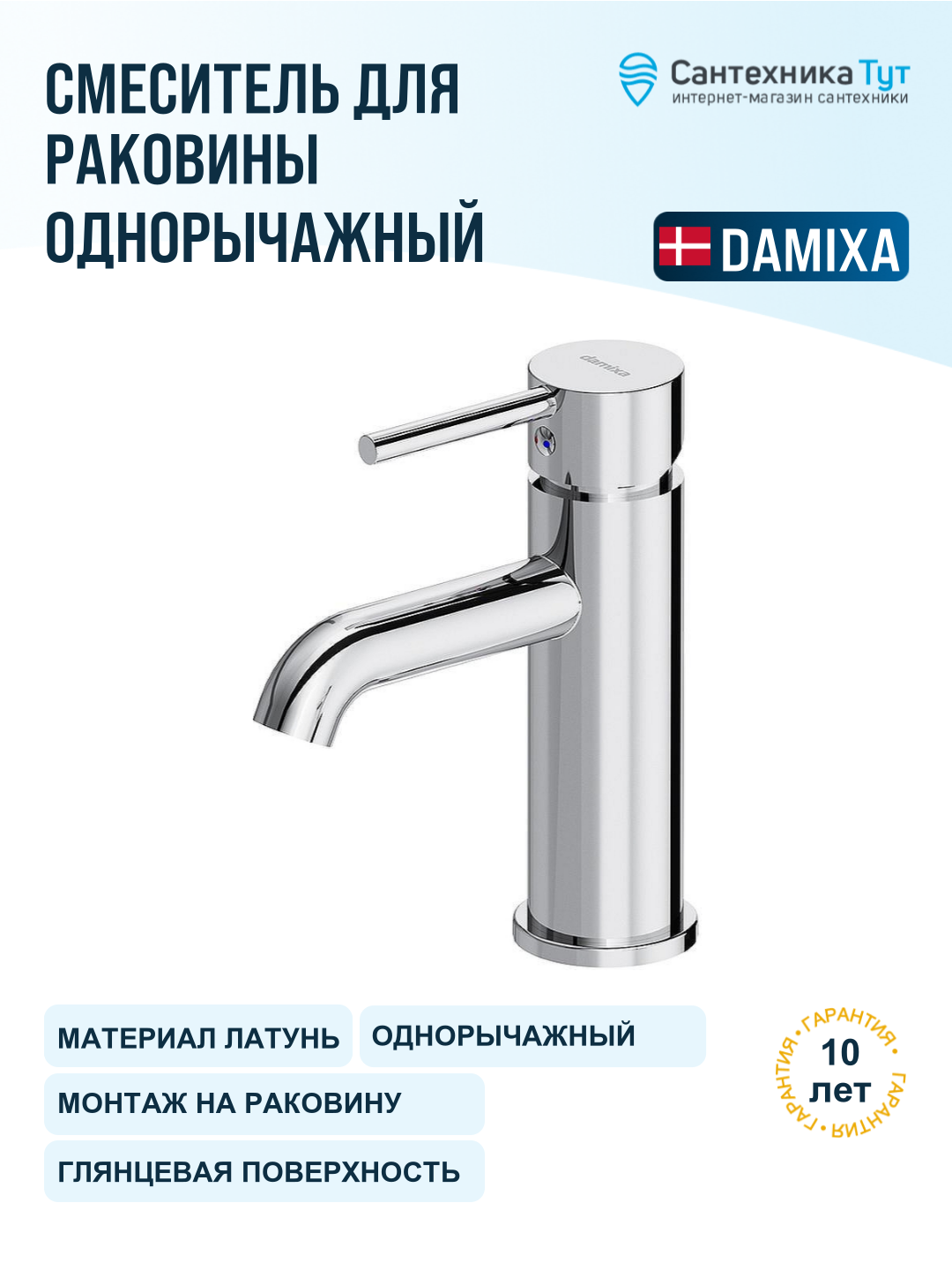 Смеситель для раковины Damixa Scandinavian Pure 360210000 хром, рычажное управление, латунь