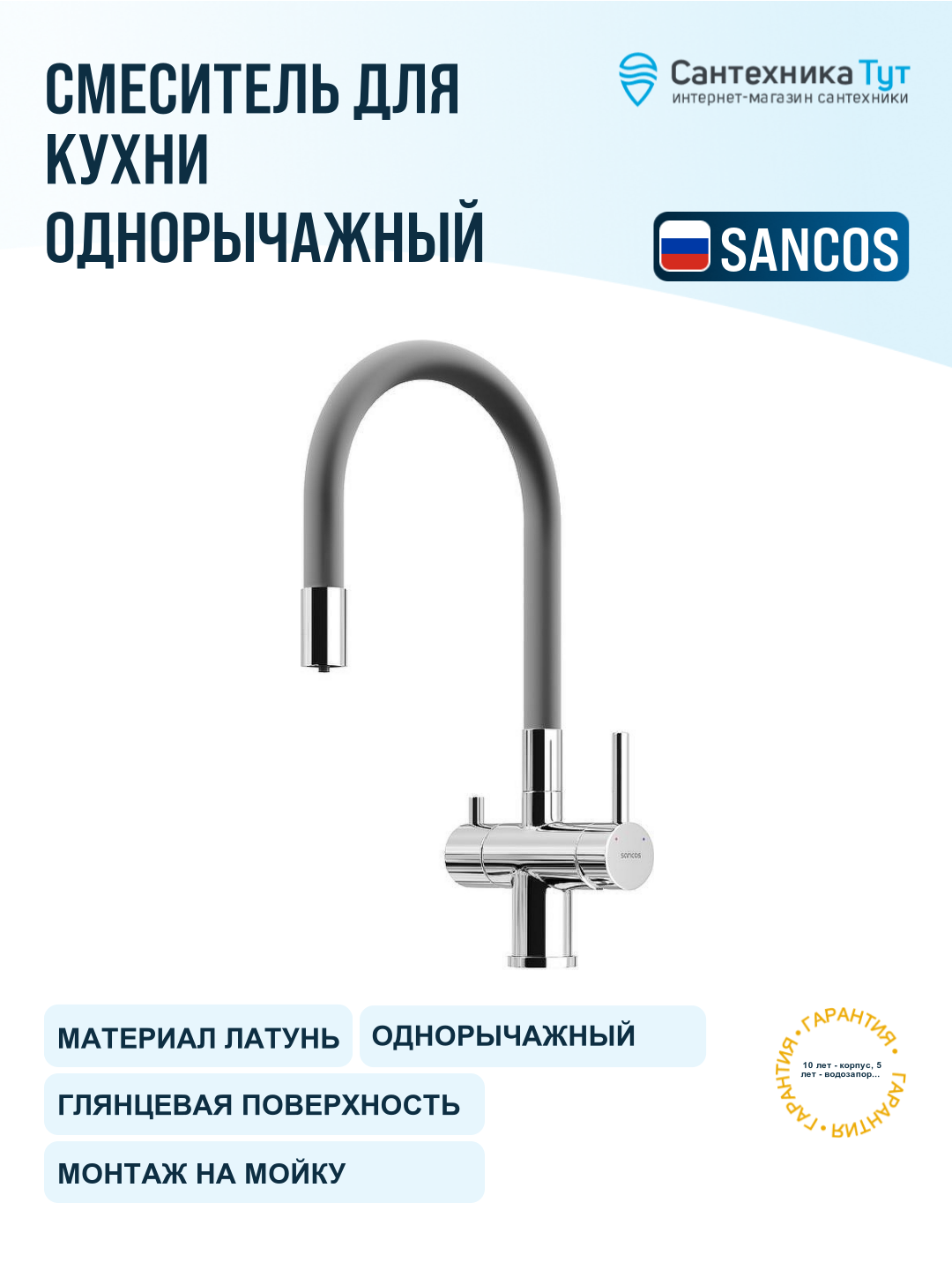 Смеситель для кухни Sancos Lucia SC4004CH хром серый, с гибким изливом и краном для питьевой воды, рычажный, латунь