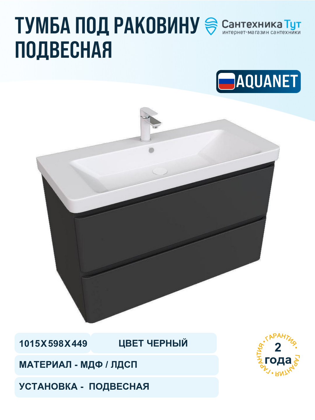 Тумба под раковину Aquanet Эмбер 105 330470 подвесная Черная матовая