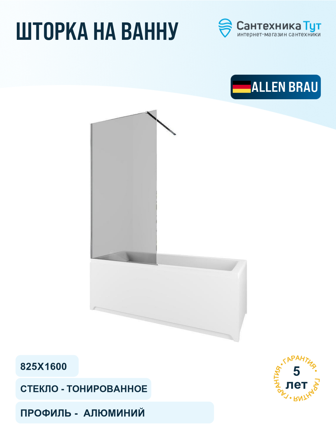 Шторка на ванну Allen Brau Infinity 3 80 3.21062. BA. T профиль Серебро браш стекло тонированное