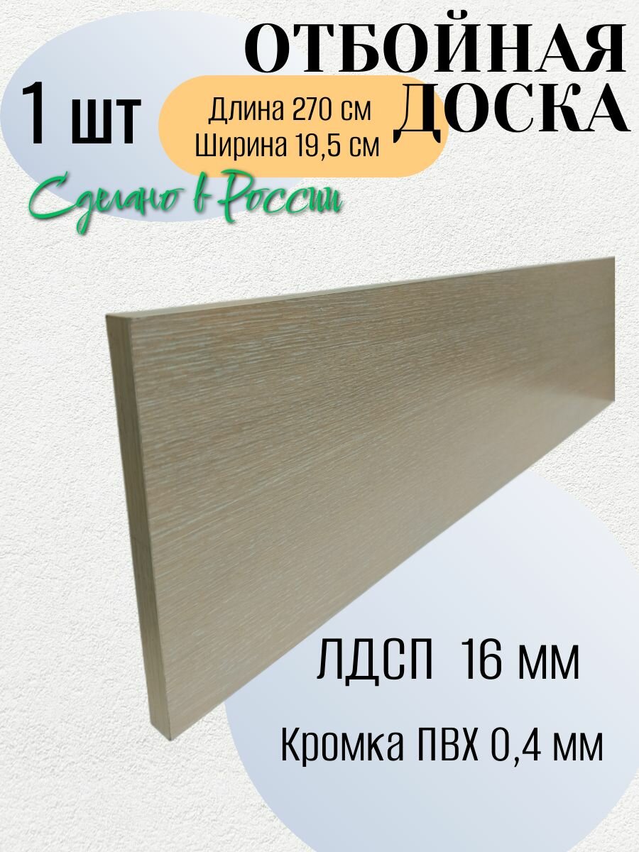 Доска отбойная для стен ЛДСП 270x19,5 см. Кромка ПВХ 0,4 мм. Дуб девонширский, 1 шт