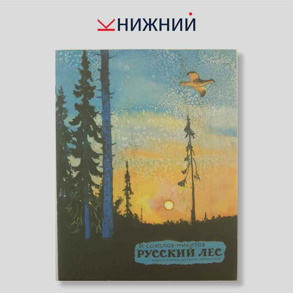 Соколов-Микитов И.С. "Русский лес"