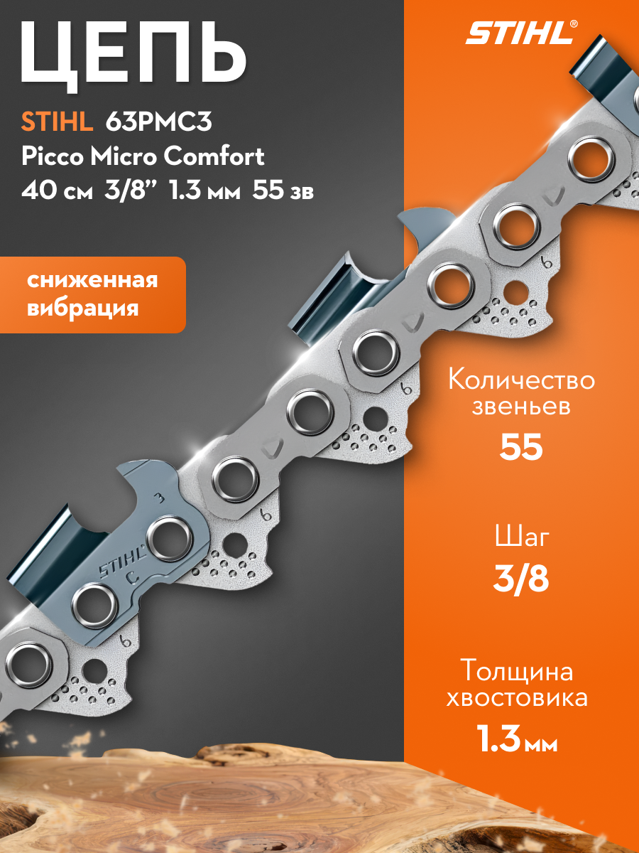 Цепь STIHL "Picco Micro Comfort", для шины 16", шаг 3/8", толщина паза 1.3мм, 55 звеньев