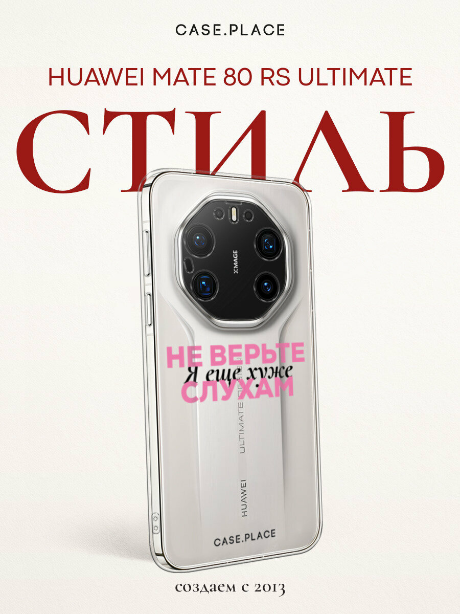 Чехол на Huawei Mate 80 RS Ultimate / Хуавей Мейт 80 РС Ультимейт с принтом Я ещё хуже 2, прозрачный