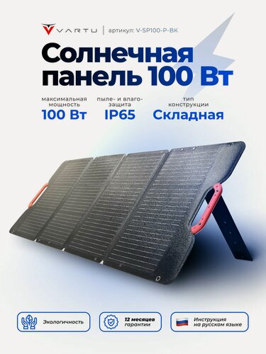 Изображение товара Солнечная панель VARTU, 100Вт, портативная, складная, с кабелем MC4