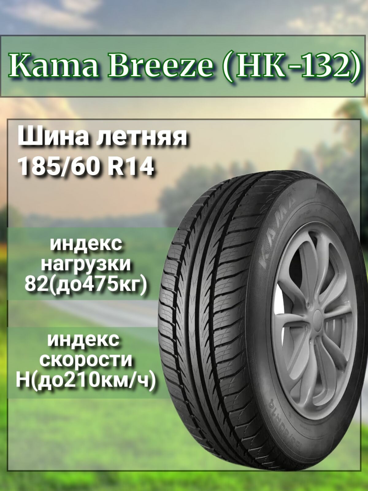 Шина легковая летняя Kama Breeze (НК-132) 185/60 R14 82 H
