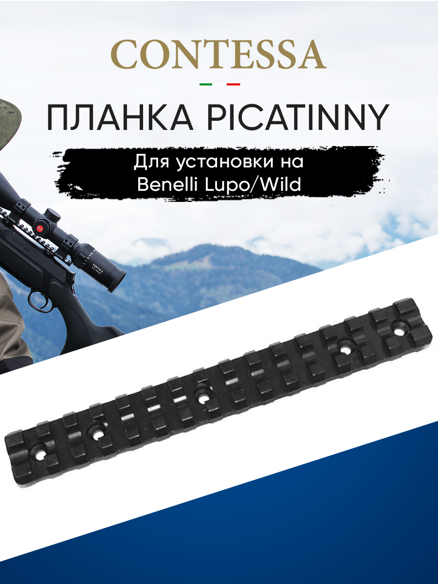 Планка Contessa Picatinny для Benelli Lupo/Wild, сталь