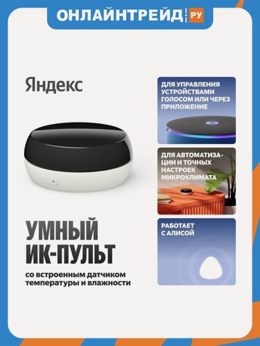 Изображение товара Умный ИК-пульт Яндекс с датчиком температуры и влажности, работает с Алисой, YNDX-00571