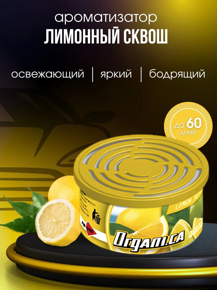 Ароматизатор автомобильный, Сквош лимонный