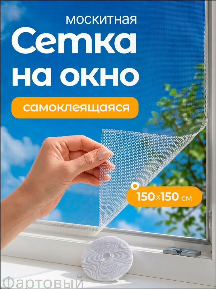 Сетка москитная на окно самоклеящаяся 150х150 см