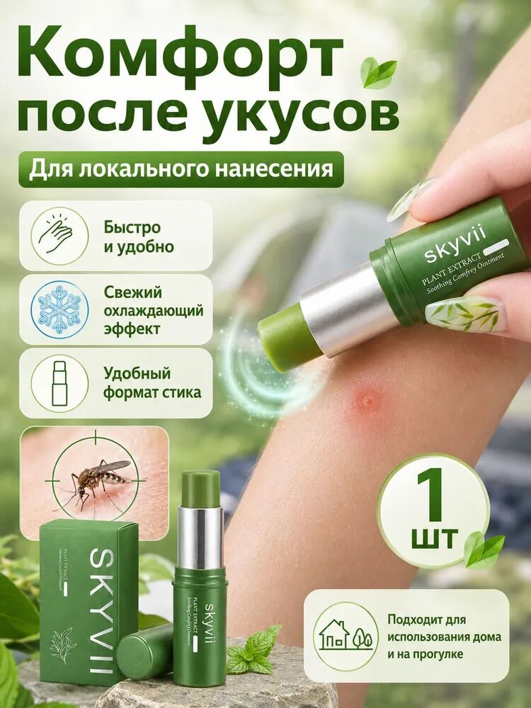 Улучшенный охлаждающий крем от зуда после укусов комаров с экстрактом литоспермума. Успокаивает кожу и быстро снимает зуд