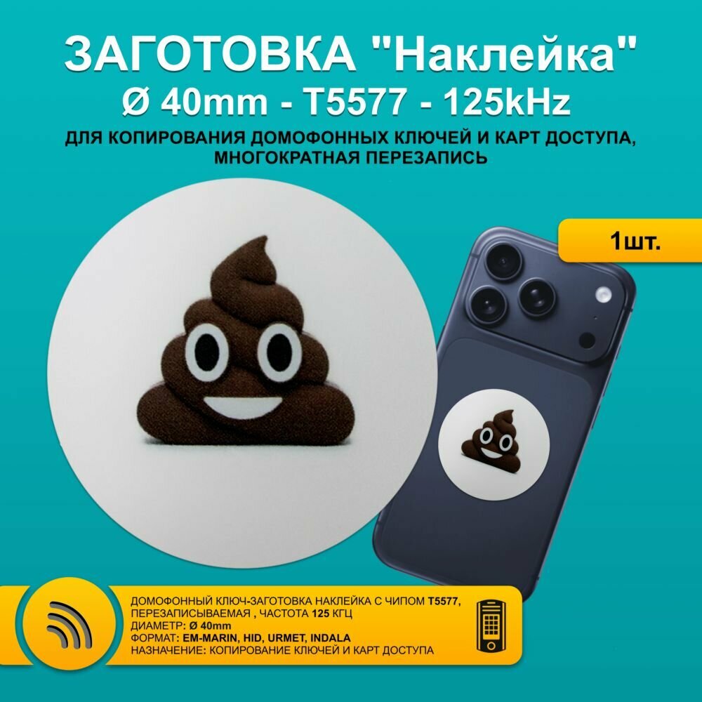 Ключ для домофона T5577 метка наклейка зефирка 40 мм на мобильный телефон RFID 125kHz EM-Marin - перезаписываемая заготовка из ПВХ для копирования бесконтактных брелков и карт.
