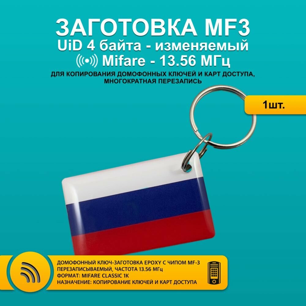 Ключ для домофона Mifare MF3 (MF-3) "Триколор", перезаписываемый, для изготовления копий с карт и брелоков стандарта MF 1K, с возможностью перезаписи UID, частота 13,56 МГц.