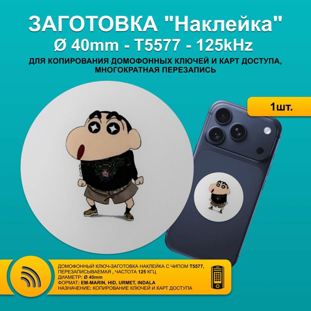 Ключ для домофона T5577 метка наклейка СИН-ТЯН 40 мм на мобильный телефон RFID 125kHz EM-Marin - перезаписываемая заготовка из ПВХ для копирования бесконтактных брелков и карт.