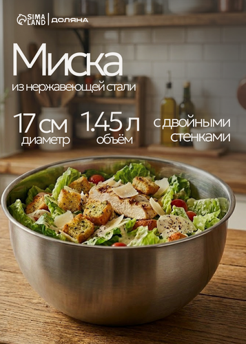 Изображение товара Миска из нержавеющей стали, диаметр 17 см, 1.9 л, серебристая