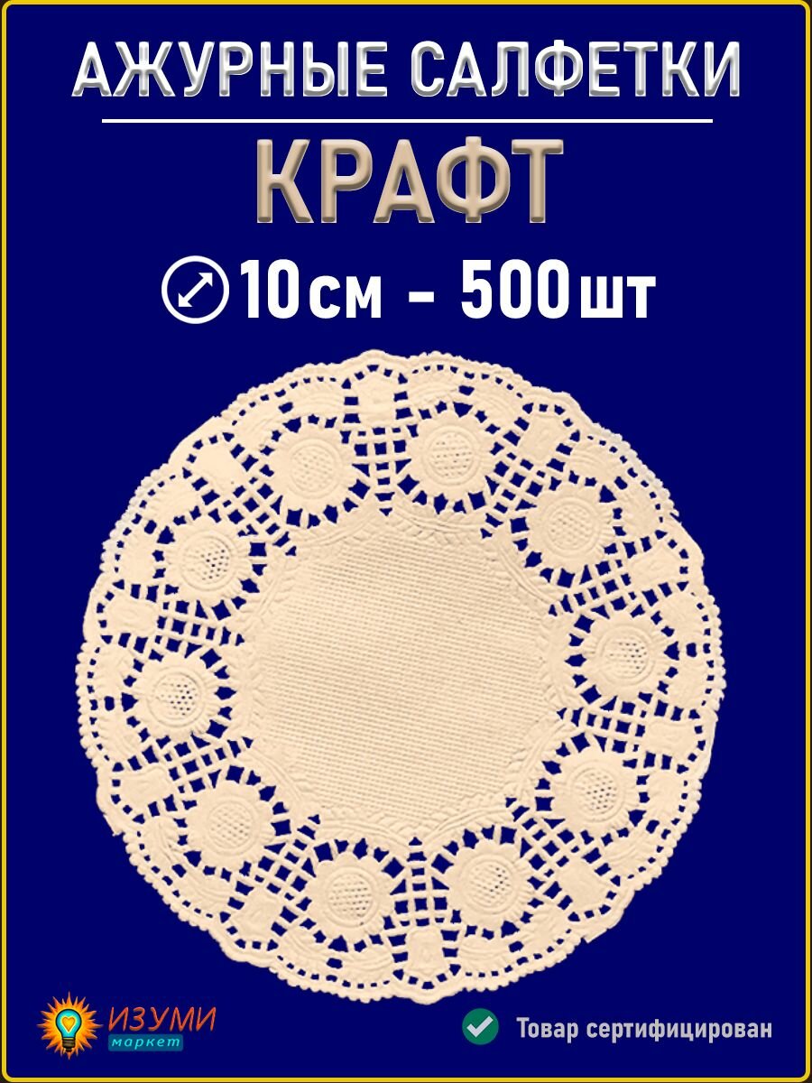 Салфетки ажурные крафт 10см 500 шт