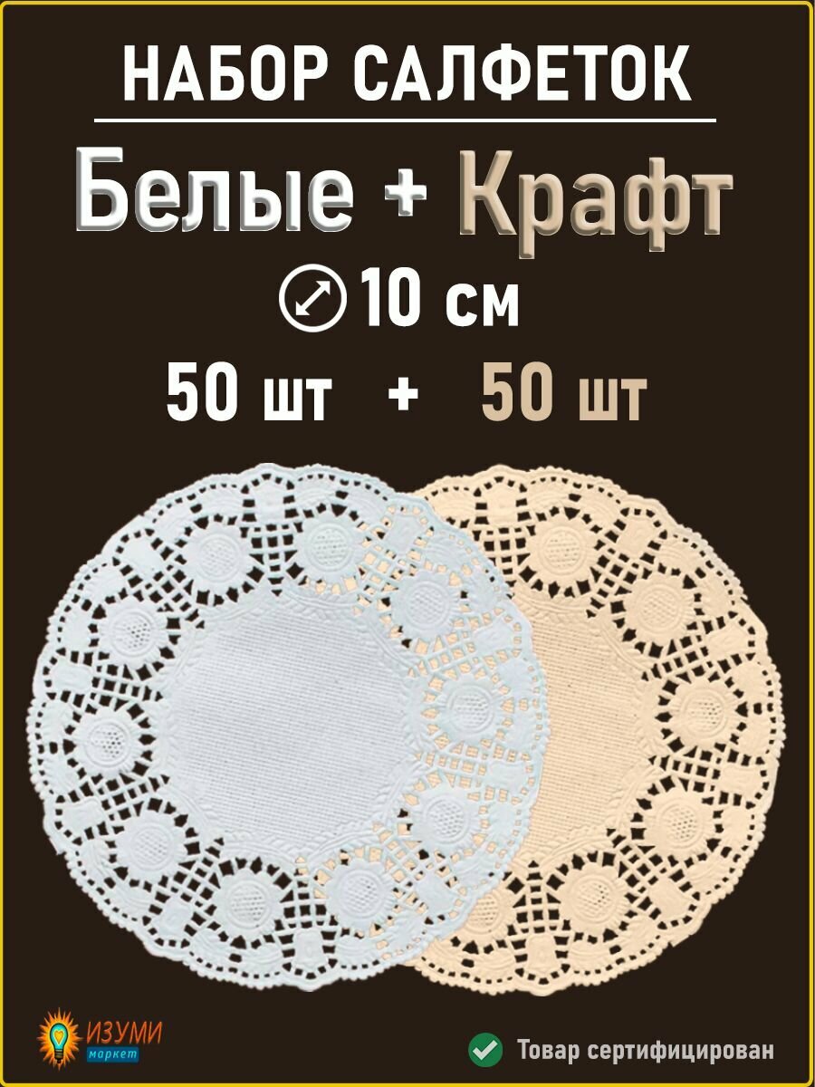 Набор салфеток ажурных белые и крафт D 10 см 100 штук