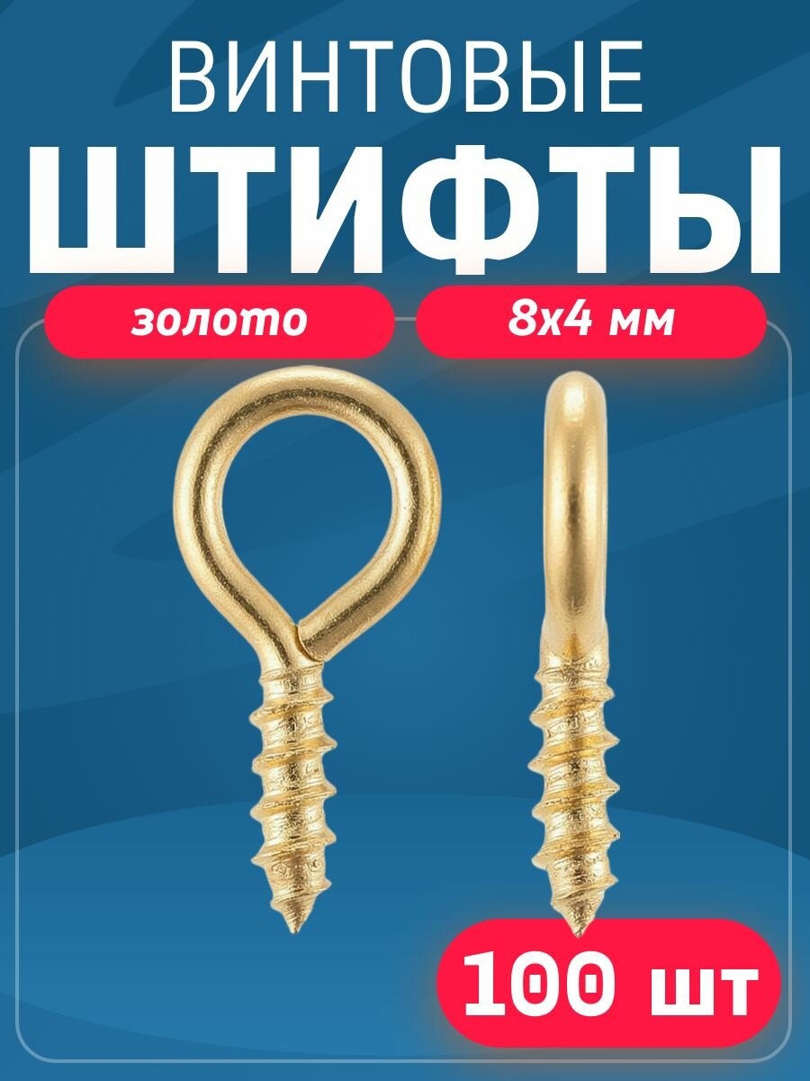 Штифты для бижутерии винтовые 8х4мм -100шт / Цвет - Золотистый