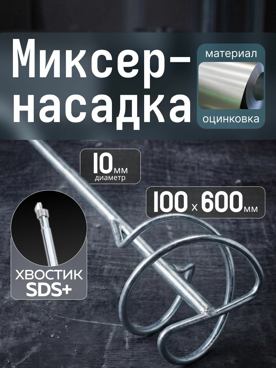 Миксер-насадка для строительных смесей и растворов Zolder оцинкованная 100 х 6, насадка или мешалка для миксера, для
