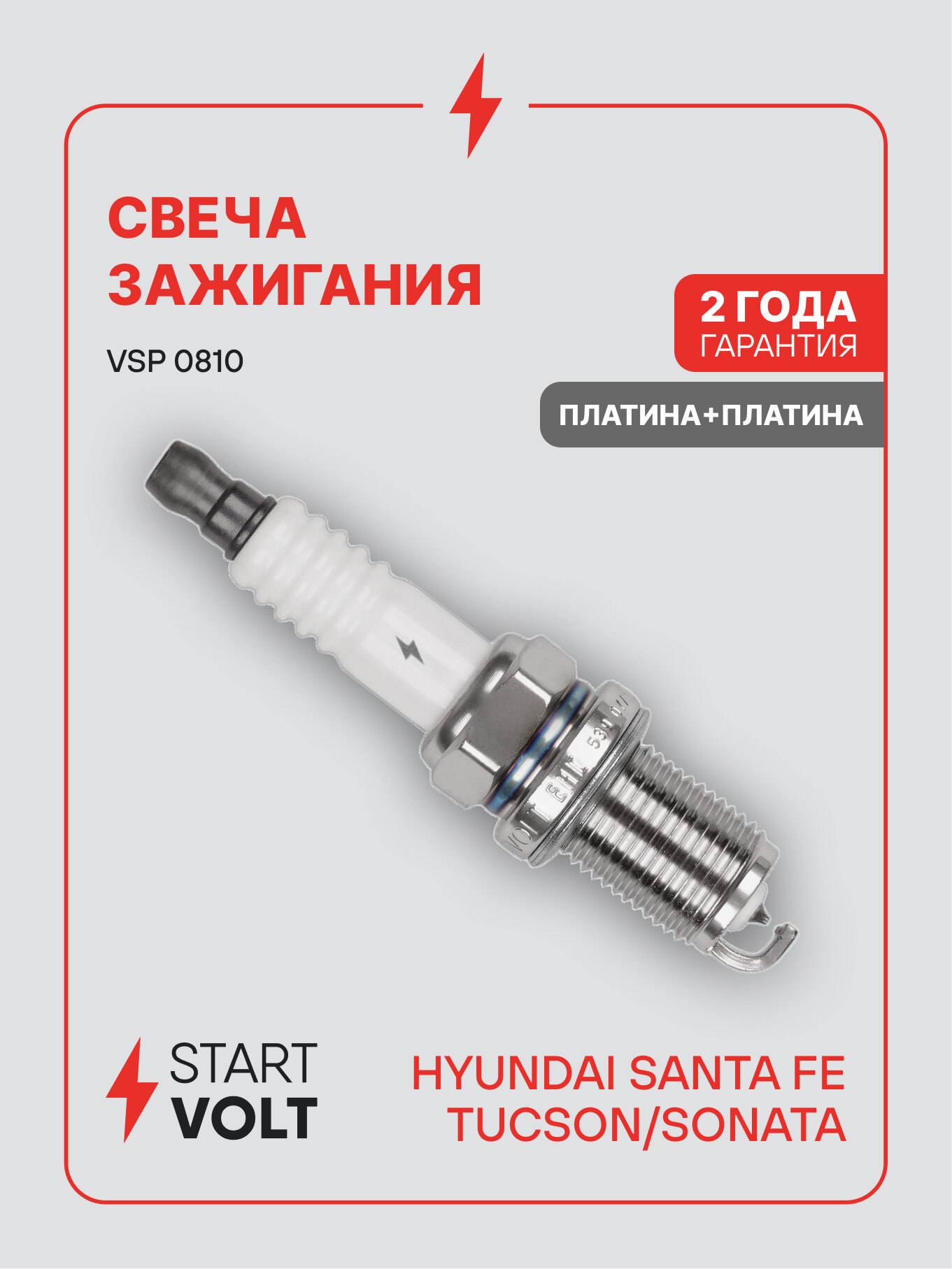 Свеча зажигания для автомобилей Hyundai Santa Fe (01-)/Tucson (04-)/Sonata EF (01-) 2.7i Pt+Pt VSP 0810 StartVolt