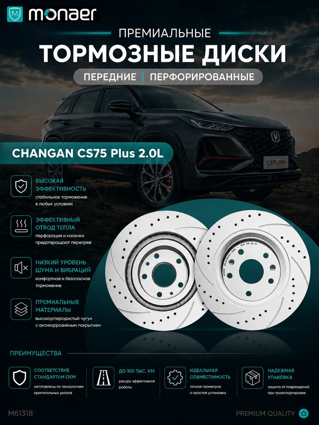 Передние перфорированные тормозные диски для CHANGAN CS75 Plus 2.0L от Monaer