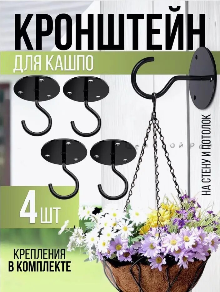 Кронштейн для кашпо 4 шт