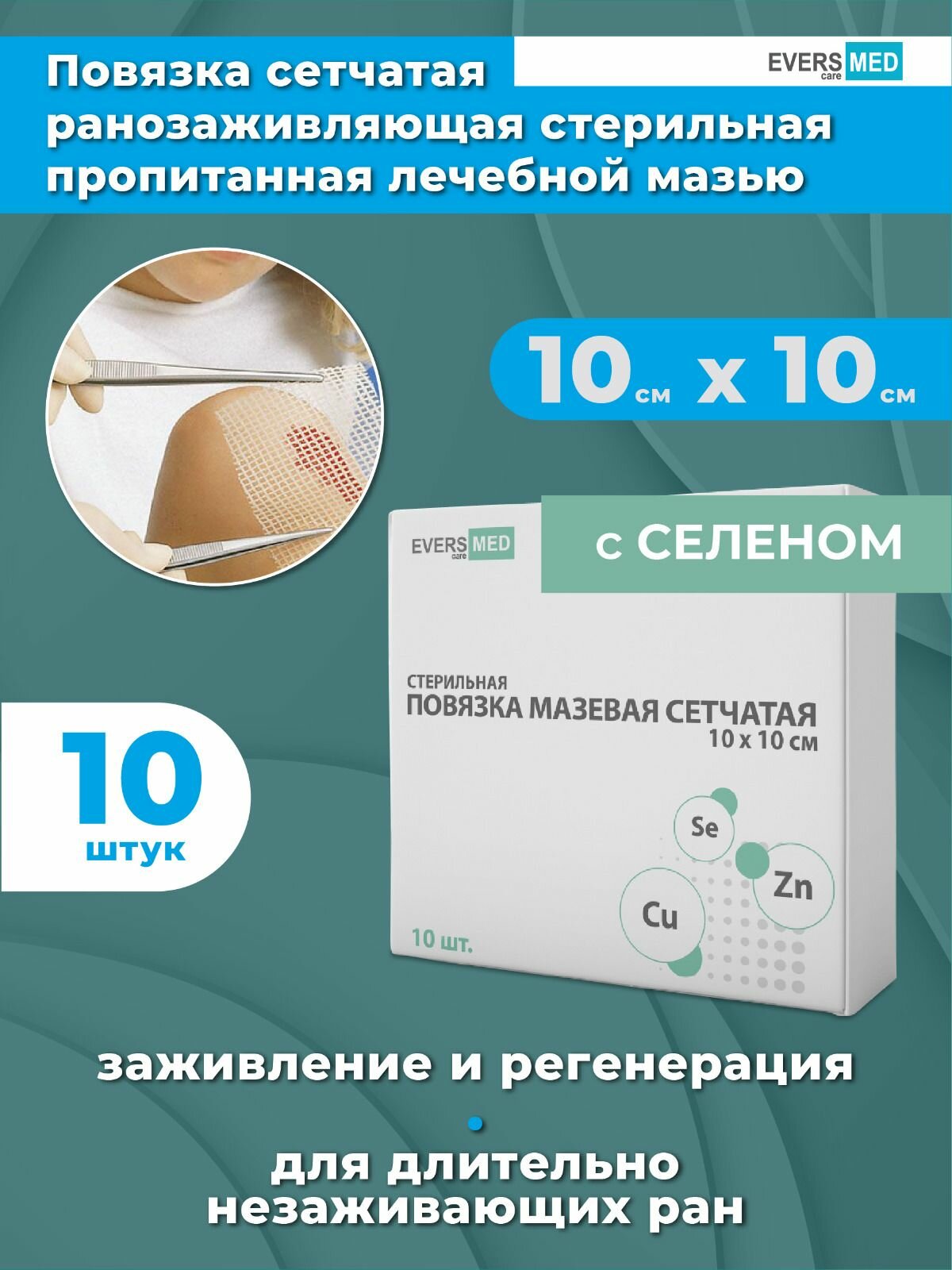 Повязка мазевая сетчатая стерильная с Селеном атравматичная, для заживления гнойных ран, повязка на рану, от ожогов, от пролежней для лежачих больных, 10х10 см, 10 шт