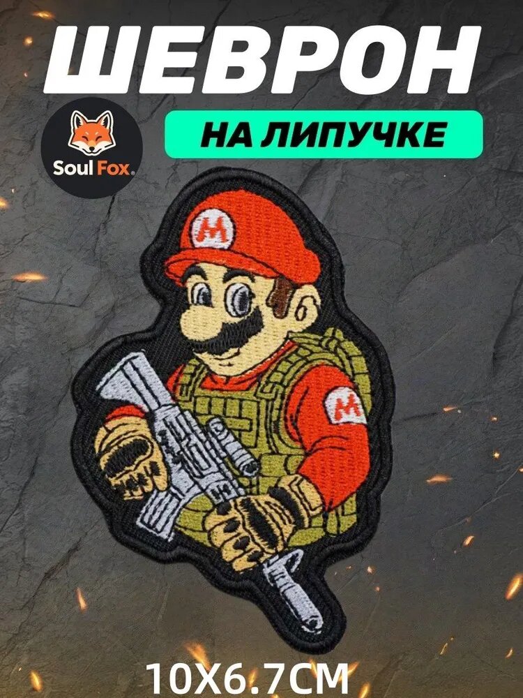 Шеврон на липучке"Марио", вышитая патч