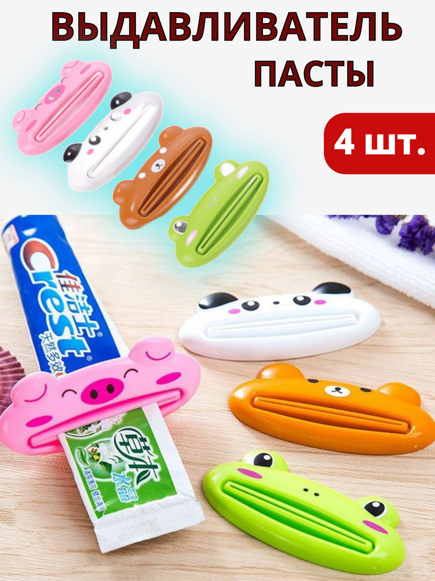 Выдавливатель, пресс для тюбиков зубной пасты, крема, 4 штуки.