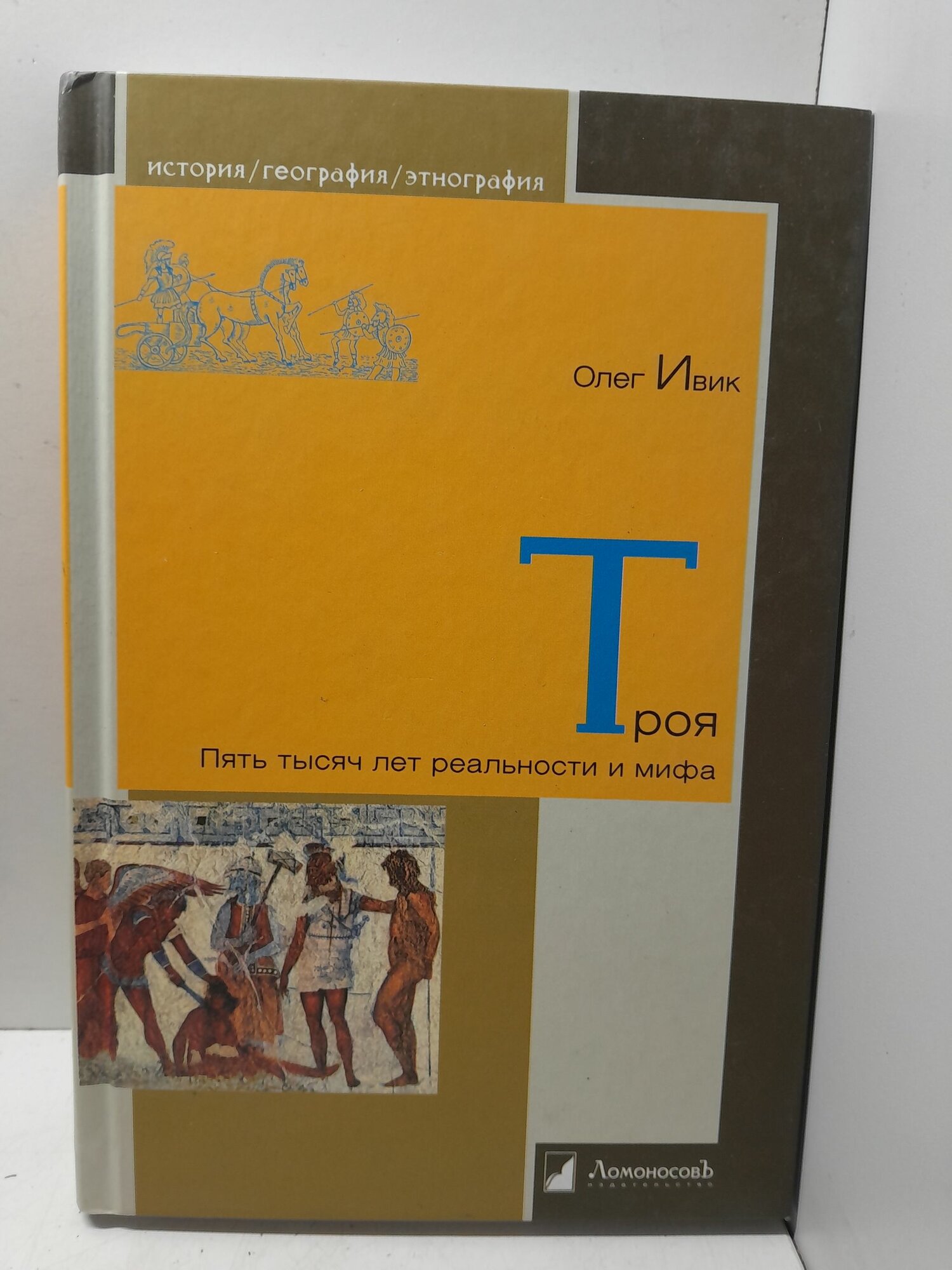 Троя. Пять тысяч лет реальности и мифа / Олег Ивик