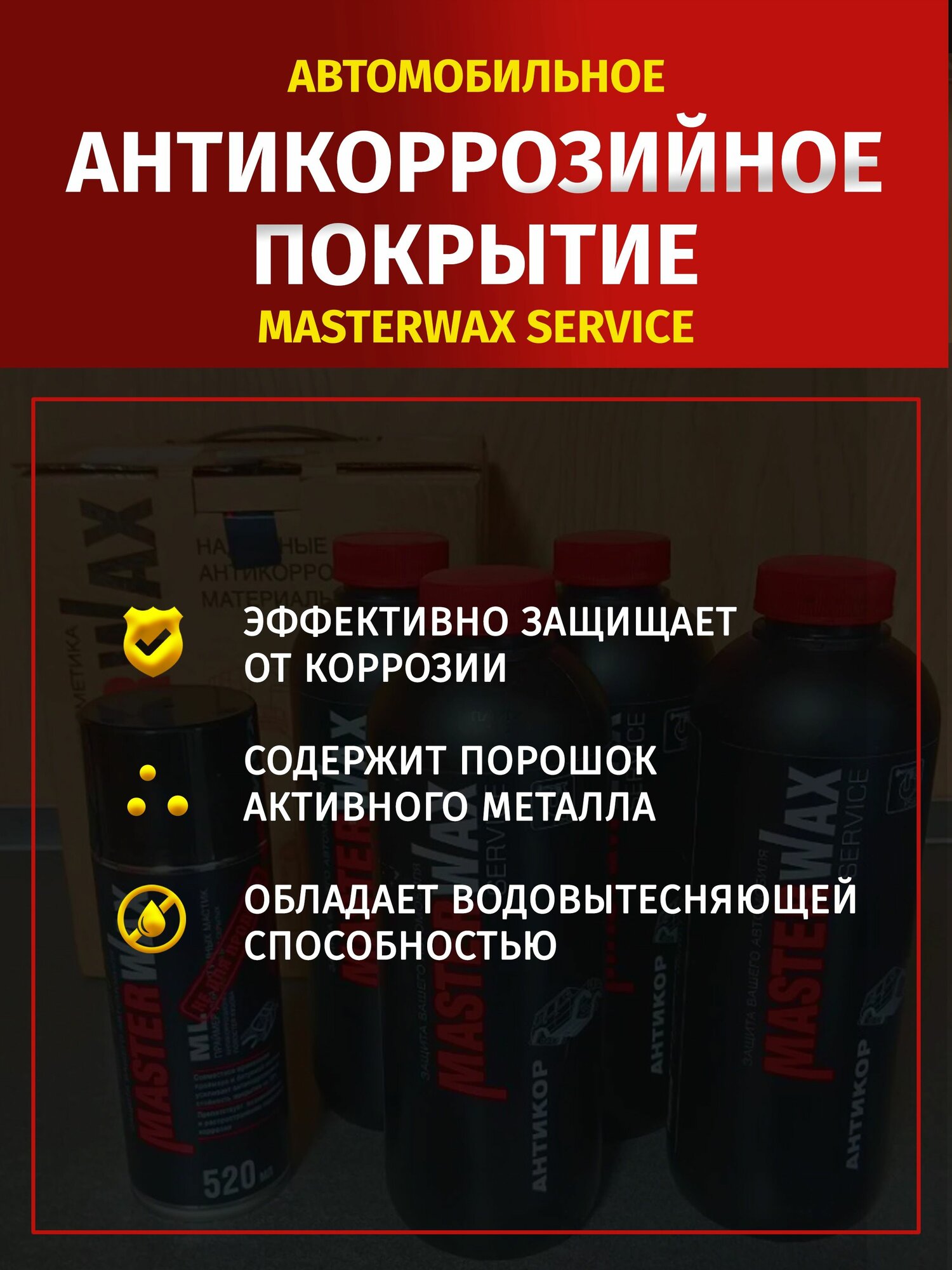 Антикор для скрытых полостей ML MASTERWAX, 1 литр, пластиковый баллон под пистолет PS-6, антикоррозийный состав