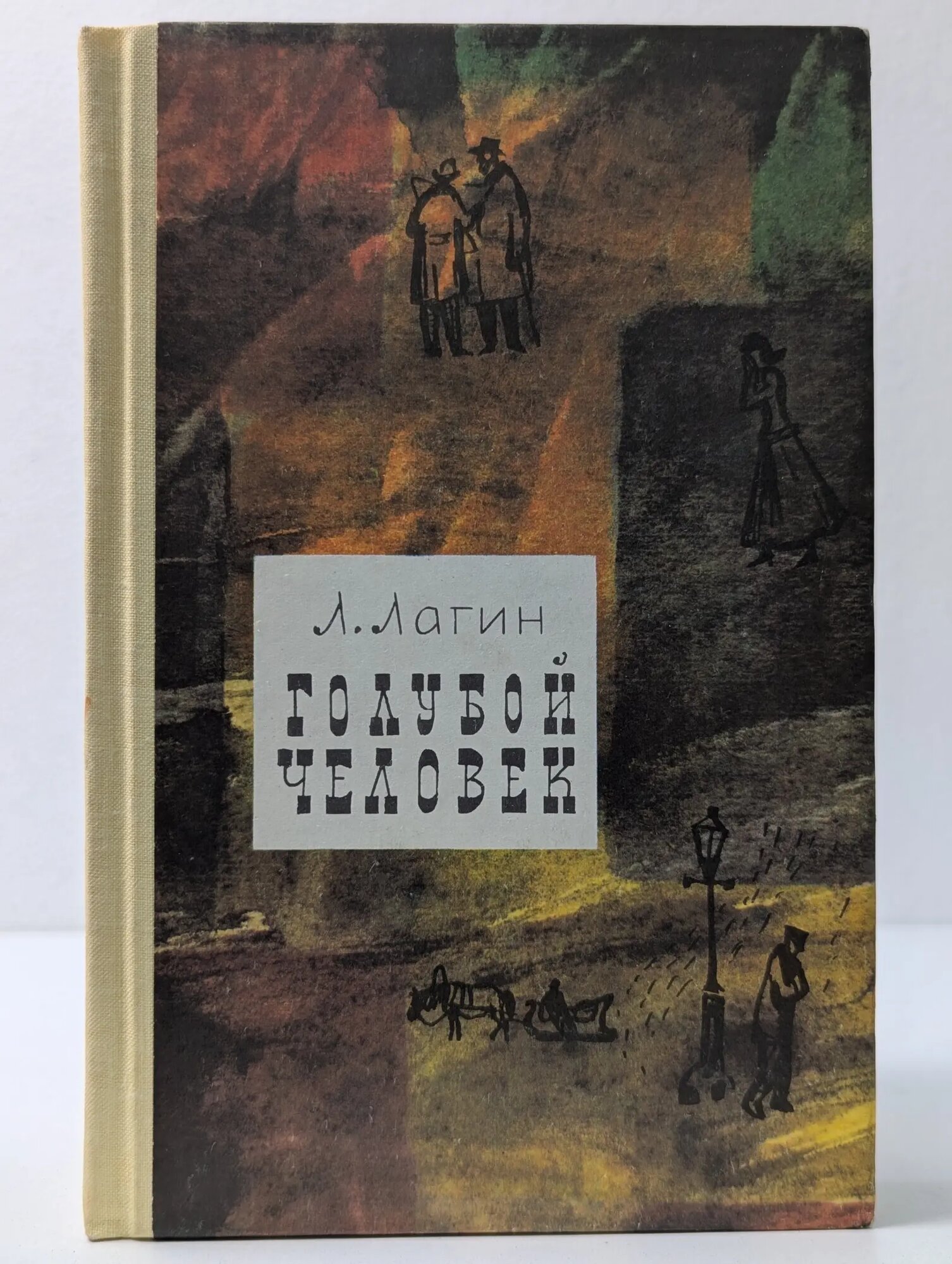 Голубой человек Лагин Лазарь Иосифович 1977