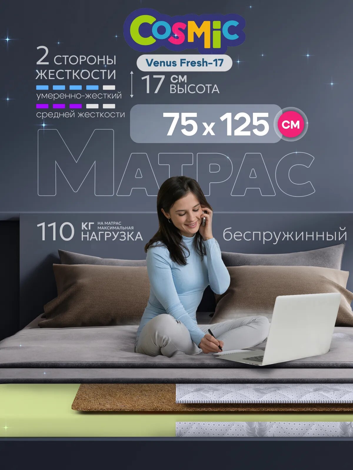 Матрас Cosmic Venus Fresh-17 75x125 см, беспружинный, 2 степени жёсткости, высота 18 см, анатомическая поддержка
