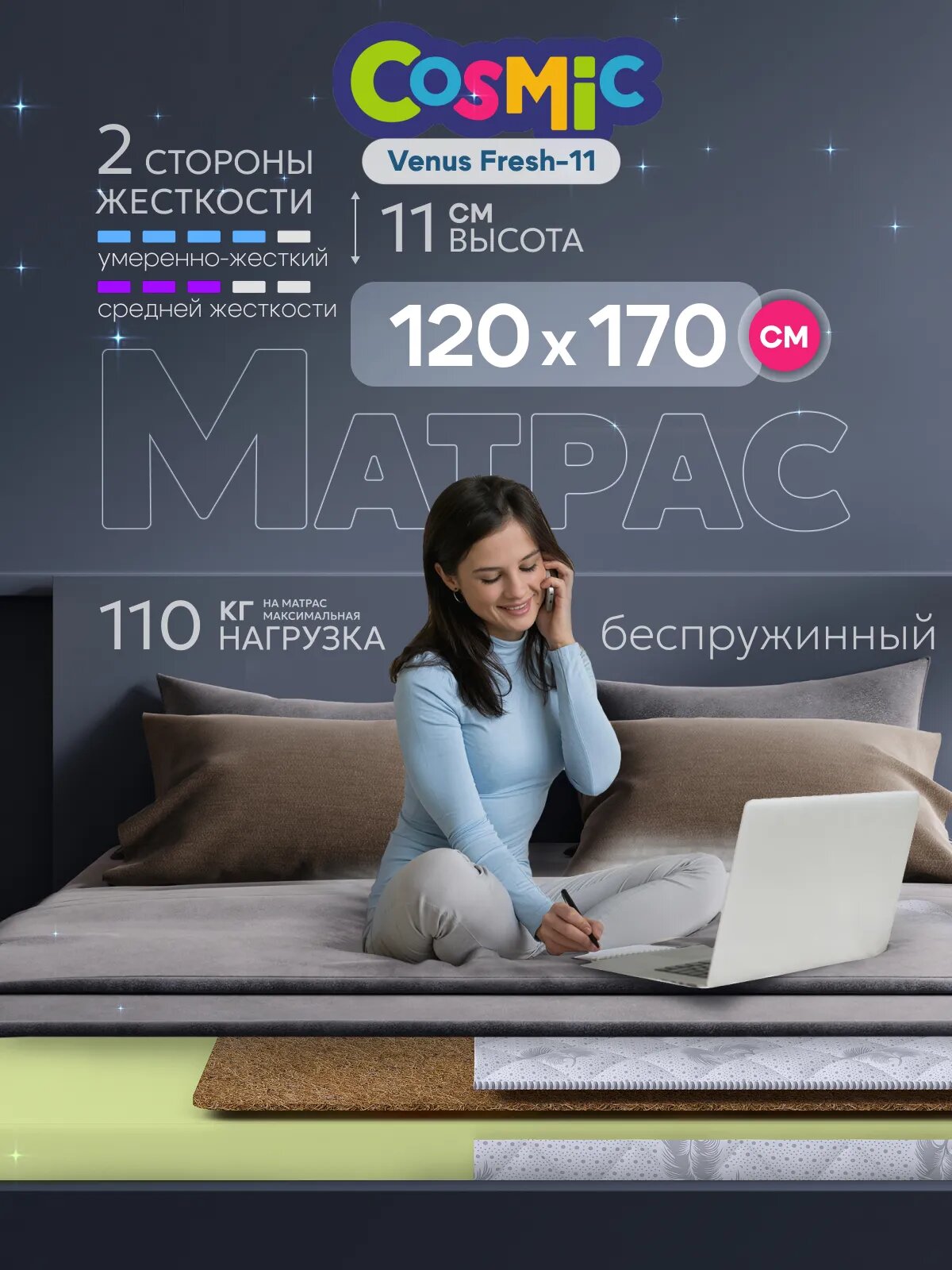 Матрас Cosmic Venus Fresh-11 120x170 см, беспружинный, 2 степени жёсткости, высота 12 см, анатомическая поддержка