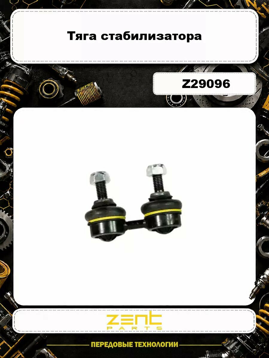 Тяга стабилизатора ZENTPARTS Z29096