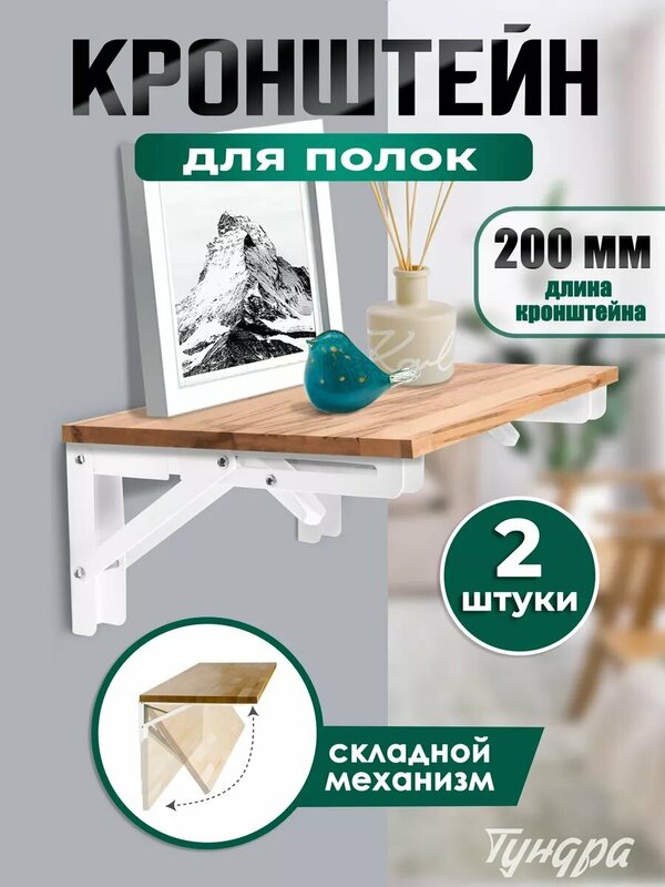 Кронштейн складной для столов и полок - 2 штуки тундра, длина 200 мм, сталь, цвет белый