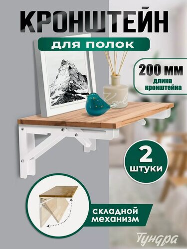 Изображение товара Кронштейн складной для столов и полок - 2 штуки тундра, длина 200 мм, сталь, цвет белый