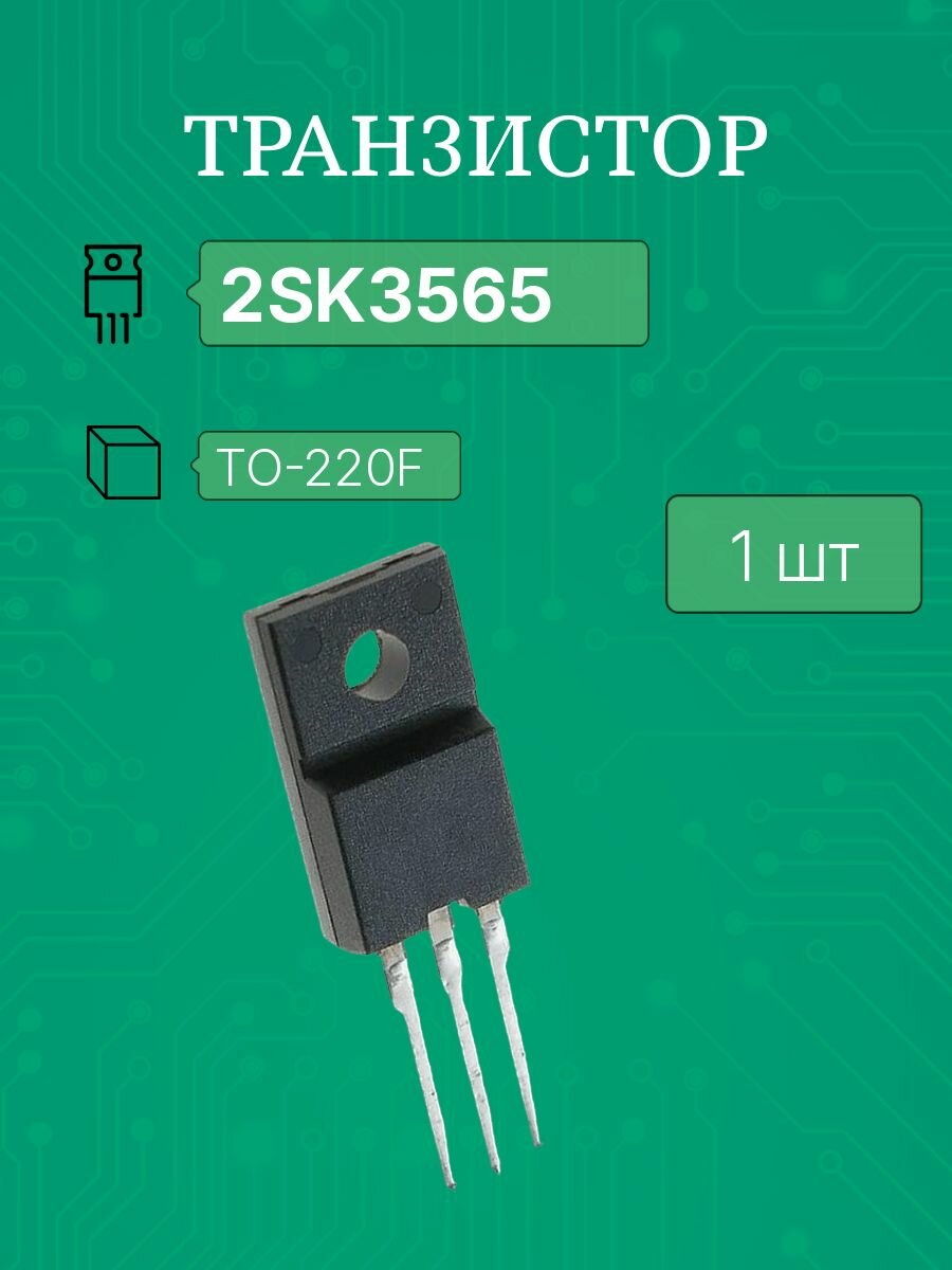 2SK3565 to220F пластик (SC-67) транзистор