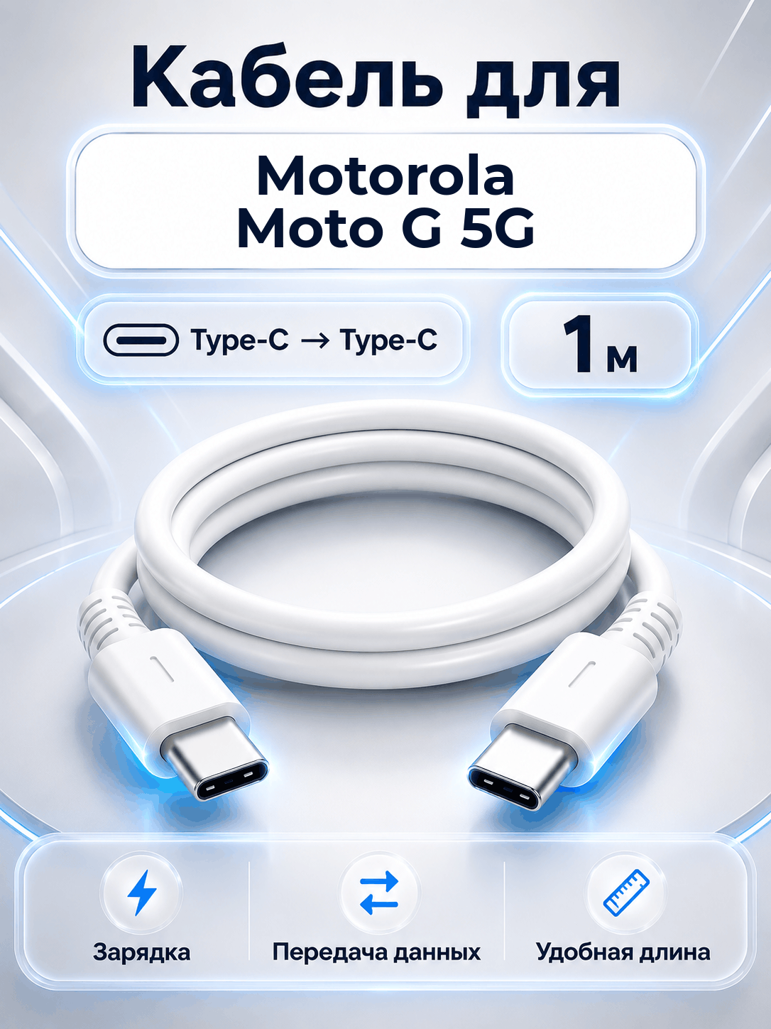 Кабель для Motorola Moto G 5G Type-C на Type-C, 1 м, белый