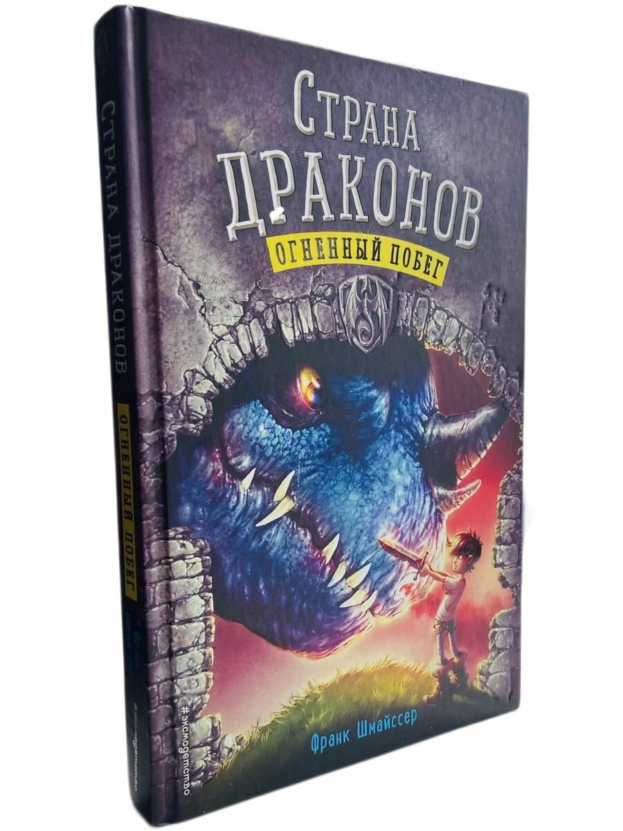 Страна драконов. Огненный побег (#2) Шмайссер Франк